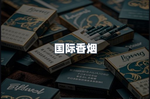 国际香烟